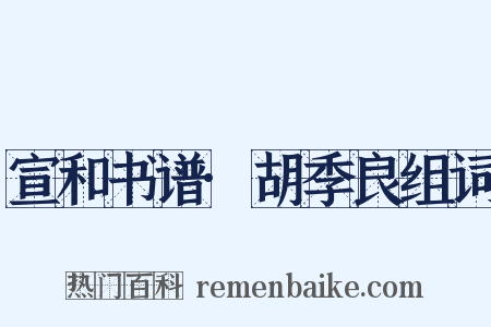 宣和书谱·胡季良组词是什么意思的图片